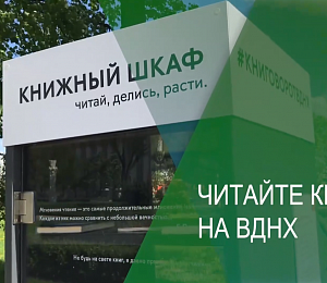 Читальня на ВДНХ